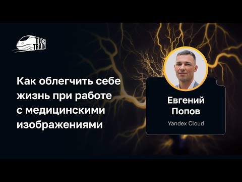 Видео: Евгений Попов — Как облегчить себе жизнь при работе с медицинскими изображениями