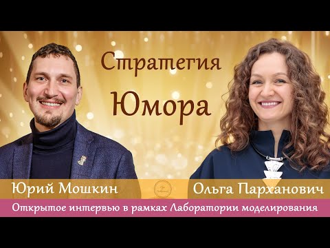 Видео: Стратегия юмора. Интервью с Юрием Мошкиным