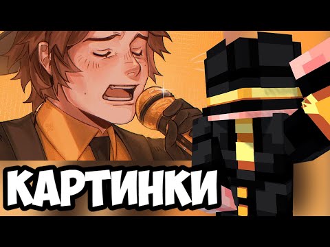 Видео: ПУГОД СМОТРИТ КАРТИНКИ