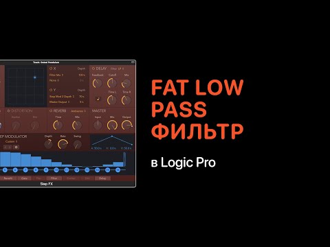 Видео: Fat Low-Pass фильтр в Logic Pro [Logic Pro Help]