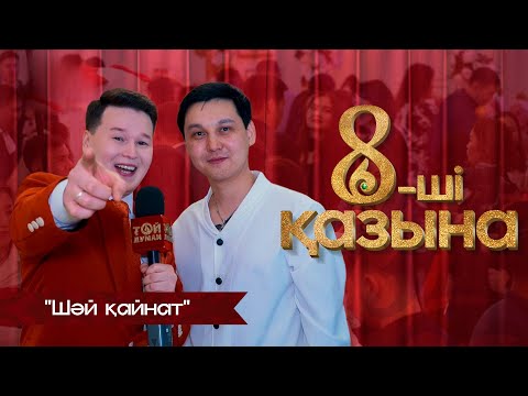 Видео: 8-ші қазына | Алмасхан Насыров