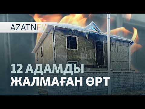 Видео: Өртенген үй, жұқпалы дерт, экс-премьерге үкім — AzatNEWS l 18.11.2025