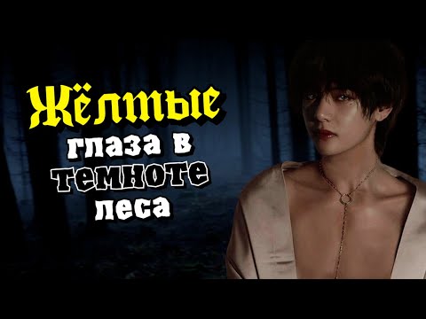 Видео: Жёлтые глаза в темноте леса #3 | Озвучка фанфика by Мио | ВИГУКИ | #bts #озвучка