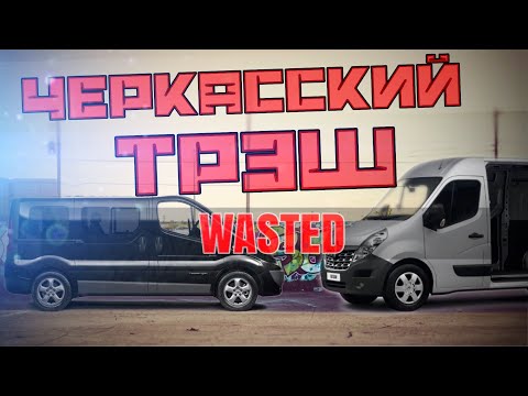 Видео: Черкасский трэш Renault Master 3/Renault Trafic 2 или «На#би меня! Если сможешь»