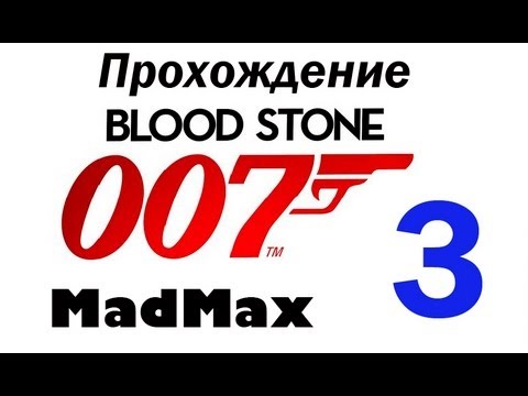 Видео: Прохождение James Bond 007: Blood Stone - Часть 3