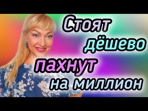 Видео: ШИКАРНЫЕ БЮДЖЕТНЫЕ ДУХИ| ПАХНУТ ДОРОГО| ШЛЕЙФ НА МИЛЛИОН #парфюмерия #духи #парфюм #рек #ароматы