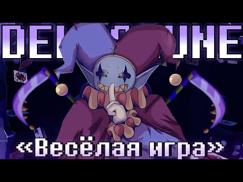 Видео: 💜Песня "Весёлая игра"[DELTARUNE]🎮By SiRus