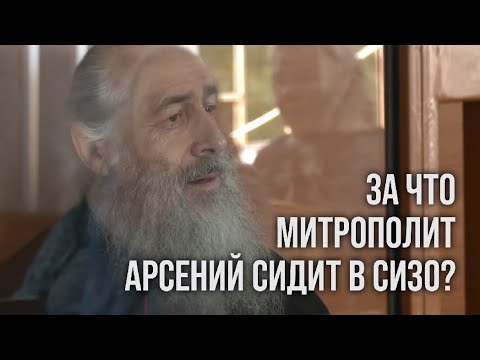 Видео: За что Митрополит Арсений сидит в СИЗО? 