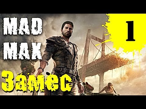 Видео: MAD MAX прохождение ► Замес #1