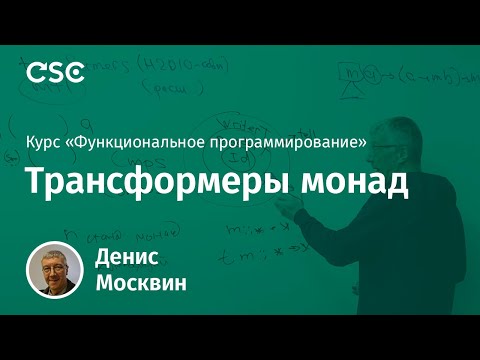 Видео: 12. Трансформеры монад