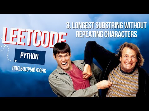 Видео: Задача брат-близнец. Leetcode 3. Longest Substring Without Repeating Characters