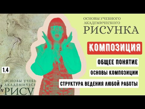 Видео: ОСНОВЫ РИСУНКА: композиция- это самое важное в любом рисунке по Н. Ли