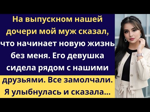 Видео: Муж объявил, что уходит от меня прямо на выпускном нашей дочери. Но закричал, когда я...