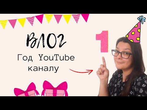 Видео: Как YouTube Изменил Мою Жизнь / ГОД КАНАЛУ / Влог Скрапбукинг