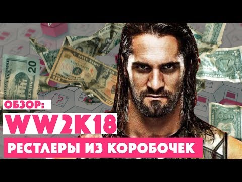 Видео: ОБЗОР • WWE 2k18 • Рестлеры из лутбоксов