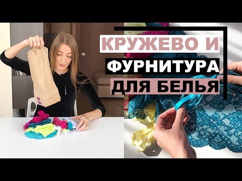 Видео: Кружево и фурнитура для белья. РАСПАКОВКА ПОСЫЛКИ | UNBOXING | HAUL | INNA CHE Lingerie