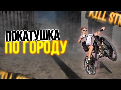 Видео: ОСЕНИЙ СТАНТ ПО ГОРОДУ/КИЛ СТРИТ
