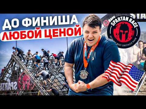 Видео: КАК ЗАРАБАТЫВАЮТСЯ МЕДАЛИ |SPARTAN RACE 2025 Соревнования для настоящих спартанцев ЭТО БЫЛО НЕ ЛЕГКО
