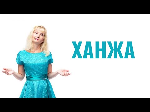 Видео: Ханжа / Ханжество / Как общаться с ханжой