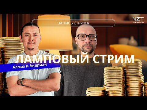 Видео: ЛАМПОВЫЙ СТРИМ NZT| КОМУ В ТОРГОВЛЕ ПРОЩЕ? РАЗБОР СДЕЛОК| ТРЕЙДИНГ