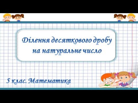 Видео: Урок №41. Ділення десяткового дробу на натуральне число (5 клас. Математика)