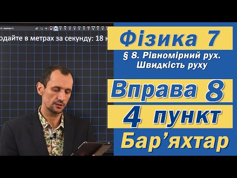 Видео: Вправа № 8. 4 п. Бар'яхтар Фізика 7 клас