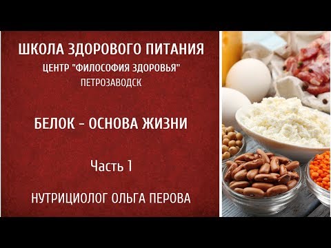Видео: Нутрициолог Ольга Перова. Занятие 6 ШЗП Белок. Часть 1