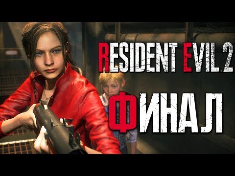 Видео: Прохождение Resident Evil 2: Remake [Клэр] [2019] — Часть 6: ХОРОШИЙ ФИНАЛ ЗА КЛЭР РЕДФИЛД [2K60Fps]