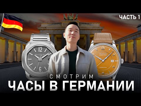 Видео: Часы в Германии | Шоппинг люкс часов Rolex, Cartier, Nomos, Union, Bulgari в Берлине