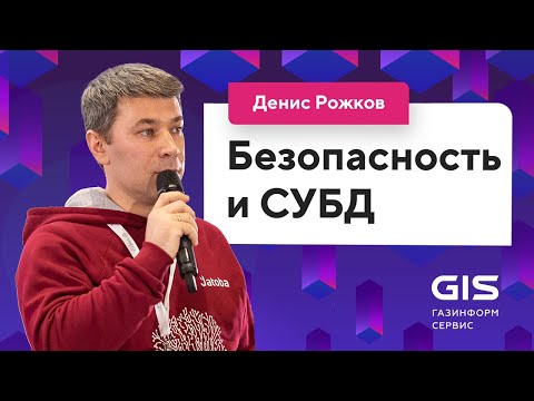 Видео: Безопасность и СУБД (Денис Рожков, «Газинформсервис») / @Databases Meetup