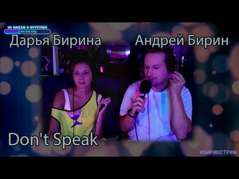 Видео: Андрей Бирин, Дарья Бирина | Don't Speak