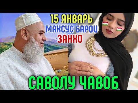 Видео: ХОЧИ МИРЗО 2022 САВОЛ - ЧАВОБ 15 ЯНВАРЬ حاجی میرزا پرسش و پاسخ