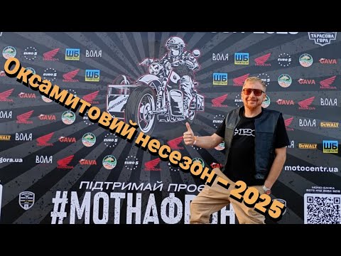 Видео: Оксамитовий несезон 2025 