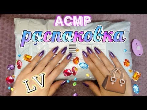 Видео: АСМР Распаковка сумки 👜 от Луи Виттон с Алиэкспресс/ASMR unboxing replica Louis Vuitton handbags.