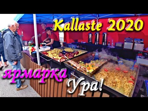 Видео: 134. Прогулка по Калласте, Эстония. Ярмарка 2020. 4К.