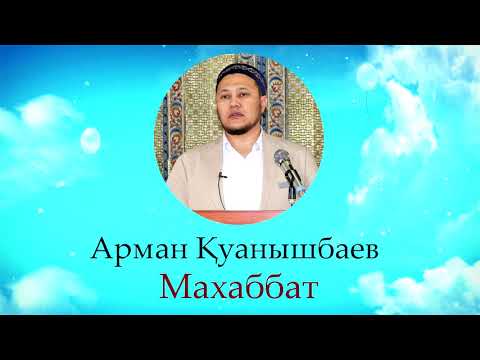 Видео: МАХАББАТ - ҰСТАЗ АРМАН ҚУАНЫШБАЕВ