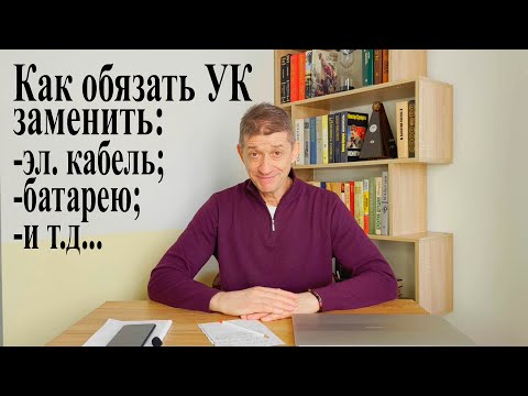 Видео: Как обязать УК заменить: эл. кабель, батарею и т.д.? Видео №77.