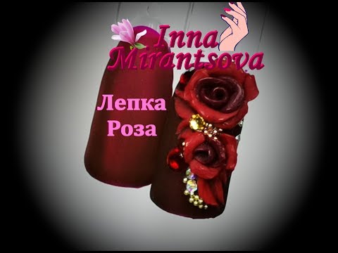 Видео: ОБЪЕМНАЯ РОЗА#ЛЕПКА#5dпластилин ТМ MiRinails