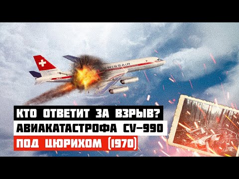 Видео: Кто ответит за гибель пассажиров? Авиакатастрофа Convair 990 под Цюрихом