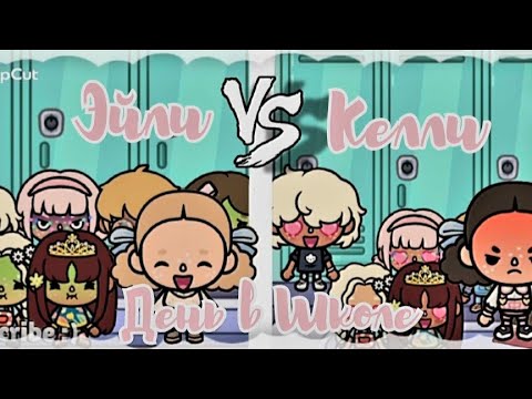 Видео: Эйли/Келли - День в Школе😈😇