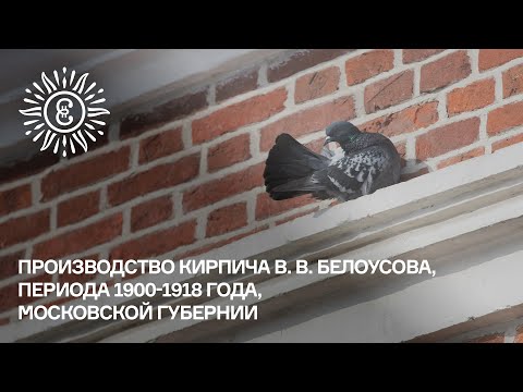 Видео: Производство кирпича В. В. Белоусова, периода 1900-1918 года, Московской губернии