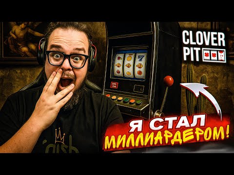 Видео: ЭТО КОНЕЦ! Я СТАЛ МИЛЛИАРДЕРОМ! ПРОВЕРКА НА ЖАДНОСТЬ! (Clover Pit)