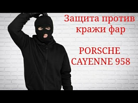 Видео: 🤔Защита фар Porsche Cayenne 958 против кражи! Сигнализация на фары!