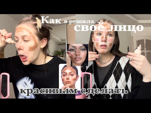 Видео: Пробую разные котнутринги для лица//делаю лицо идеальным