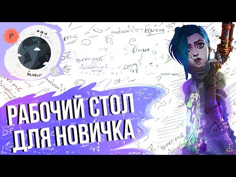 Видео: РАБОЧИЙ СТОЛ DE ЛИНУКС ДЛЯ НОВИЧКОВ (2021)