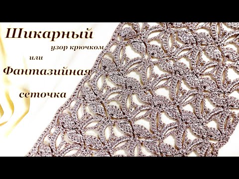 Видео: "Фантазия "   Узор крючком .