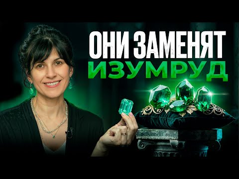 Видео: ТОП 4 зеленых камня, которые могут заменить ИЗУМРУД!