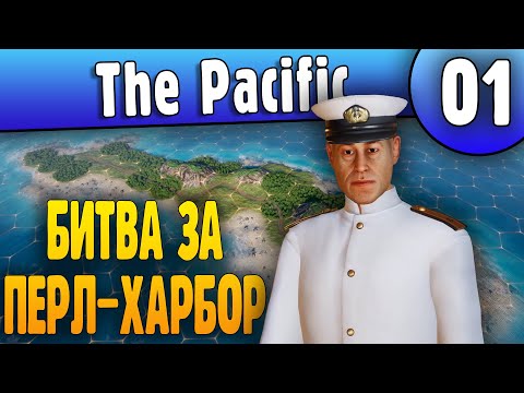 Видео: Битва за Перл Харбор - 01 - Strategic Mind The Pacific