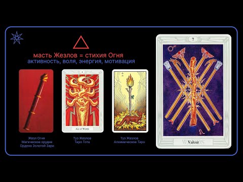 Видео: Семь Жезлов | Таро Тота