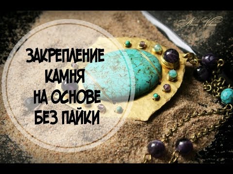 Видео: Закрепление камня на металлической основе без пайки.
